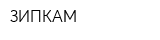 ЗИПКАМ