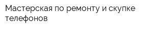 Мастерская по ремонту и скупке телефонов
