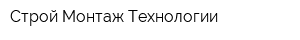 Строй Монтаж Технологии