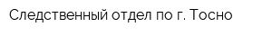 Следственный отдел по г Тосно