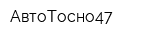 АвтоТосно47