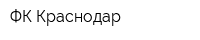 ФК Краснодар