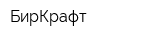 БирКрафт