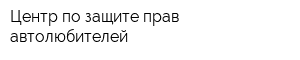Центр по защите прав автолюбителей