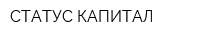 СТАТУС КАПИТАЛ