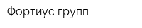 Фортиус групп