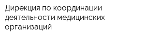 Дирекция по координации деятельности медицинских организаций