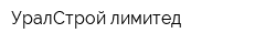 УралСтрой лимитед