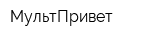 МультПривет