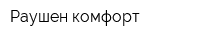 Раушен комфорт