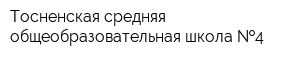 Тосненская средняя общеобразовательная школа  4