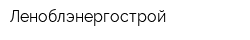 Леноблэнергострой