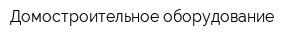 Домостроительное оборудование