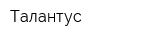 Талантус