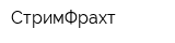 СтримФрахт