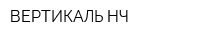 ВЕРТИКАЛЬ-НЧ