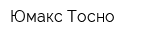 Юмакс-Тосно
