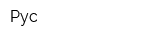 Рус