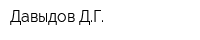 Давыдов ДГ