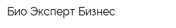 Био-Эксперт Бизнес