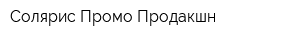 Солярис Промо Продакшн