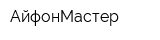 АйфонМастер