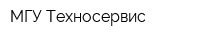 МГУ Техносервис