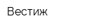 Вестиж