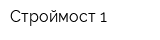 Строймост-1