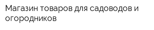 Магазин товаров для садоводов и огородников