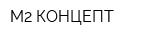 М2 КОНЦЕПТ