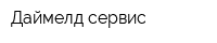 Даймелд-сервис