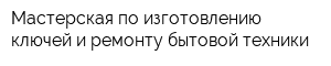 Мастерская по изготовлению ключей и ремонту бытовой техники