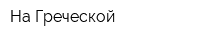 На Греческой