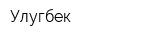 Улугбек