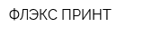 ФЛЭКС-ПРИНТ