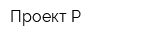 Проект-Р