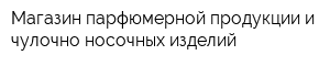 Магазин парфюмерной продукции и чулочно-носочных изделий