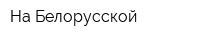 На Белорусской
