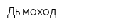 Дымоход