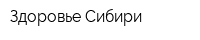 Здоровье Сибири