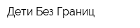 Дети Без Границ