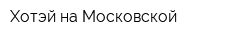 Хотэй на Московской