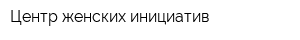 Центр женских инициатив