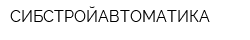 СИБСТРОЙАВТОМАТИКА