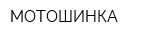 МОТОШИНКА