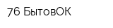 76 БытовОК