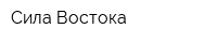 Сила Востока