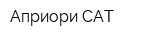 Априори САТ