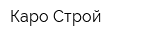 Каро-Строй
